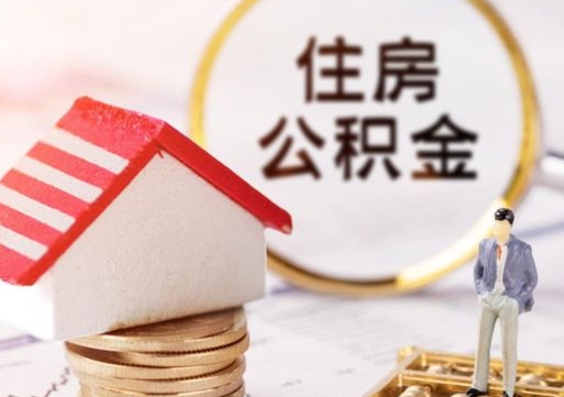 云南离职可以取公积金（离职可以取住房公积金）