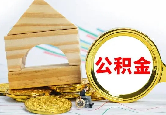 云南公积金怎样才能取（这么取住房公积金）